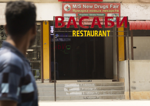 Restaurant with cyrillic script  near Bheramara combined cycle power plant, Pabna District, Rooppur, Bangladesh