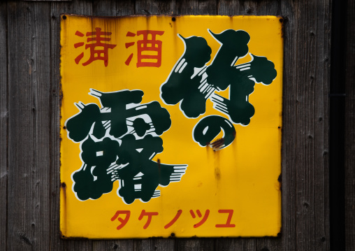Rusty adverstising enamel plate, Kyoto prefecture, Ine, Japan