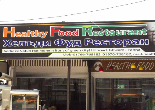 Restaurant with cyrillic script  near Bheramara combined cycle power plant, Pabna District, Rooppur, Bangladesh
