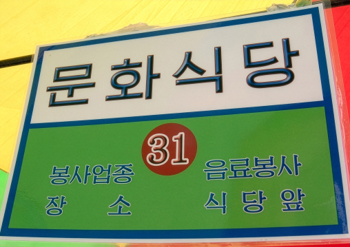 Street restaurant sign, DGC, Pyongyang, North Korea